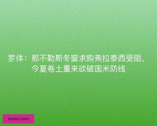罗体：那不勒斯冬窗求购弗拉泰西受阻，今夏卷土重来欲破国米防线